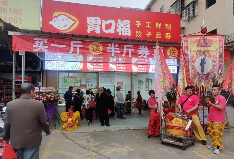 熱烈慶祝胃口福j餃子云吞4家門店同時(shí)開業(yè)