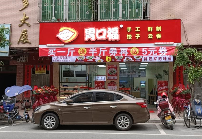 熱烈慶祝胃口福j餃子云吞4家門店同時(shí)開業(yè)